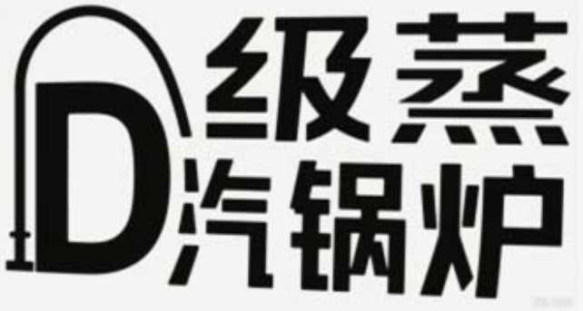 什么是D级锅炉,D级锅炉的制造要求