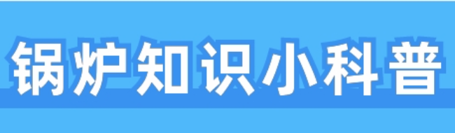 D级锅炉居然没“编制”？但也不能轻视哦